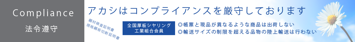 アカシはコンプライアンスを厳守しております